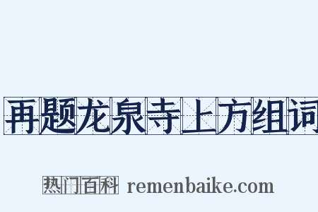 再题龙泉寺上方组词是什么意思的图片